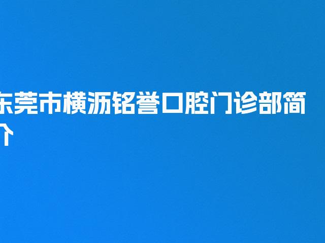 东莞市横沥铭誉口腔门诊部简介