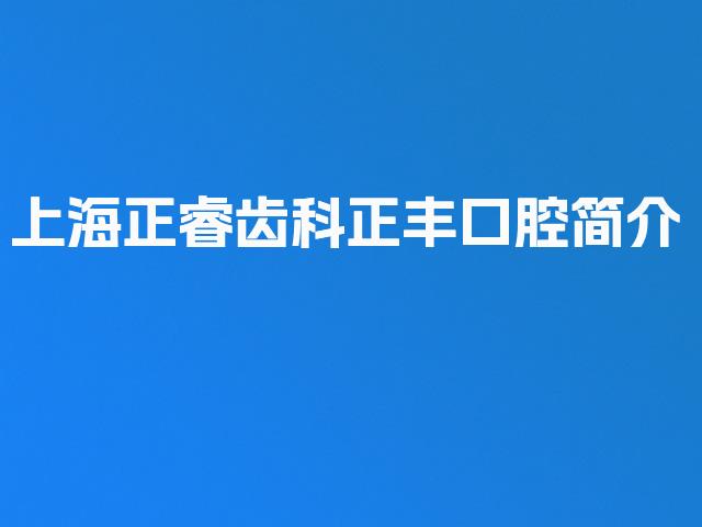 上海正睿齿科正丰口腔简介