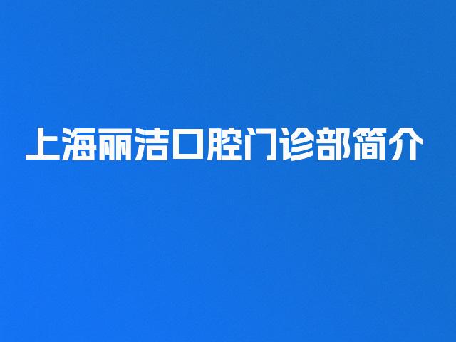 上海丽洁口腔门诊部简介