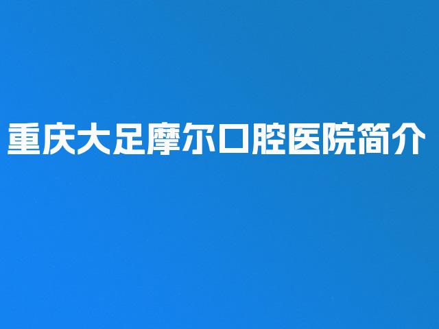 重庆大足摩尔口腔医院简介
