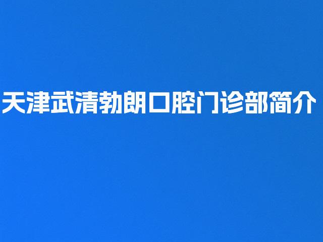 天津武清勃朗口腔门诊部简介