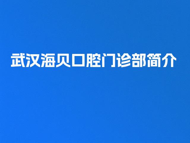武汉海贝口腔门诊部简介