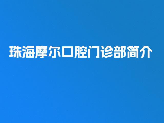 珠海摩尔口腔门诊部简介