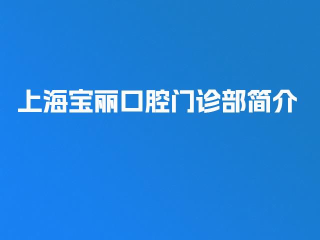 上海宝丽口腔门诊部简介