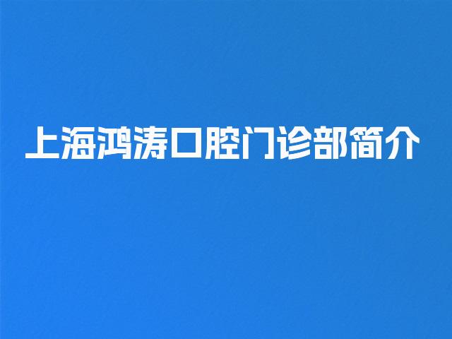 上海鸿涛口腔门诊部简介
