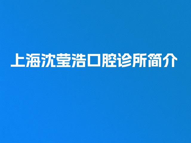 上海沈莹浩口腔诊所简介