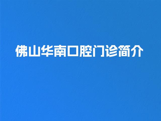 佛山华南口腔门诊简介