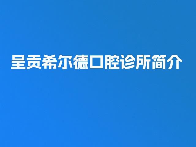 呈贡希尔德口腔诊所简介