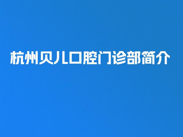 杭州贝儿口腔门诊部简介