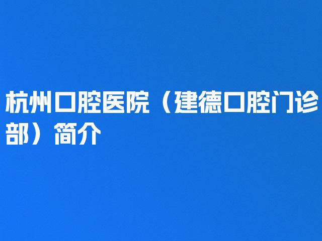 杭州口腔医院（建德口腔门诊部）简介