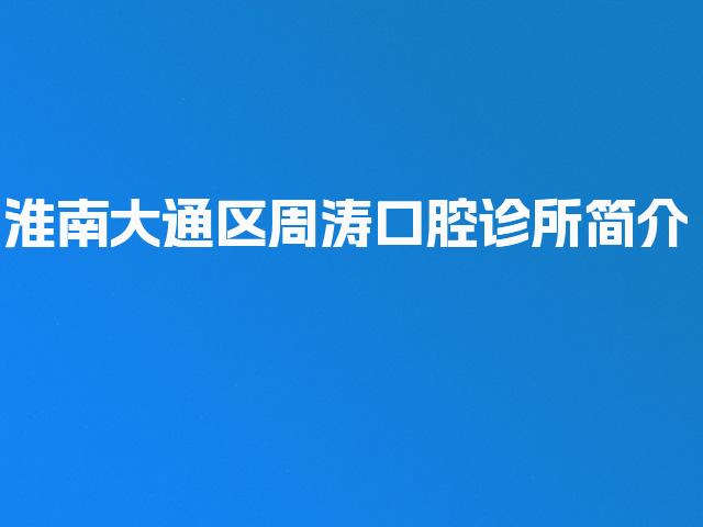 淮南大通区周涛口腔诊所简介