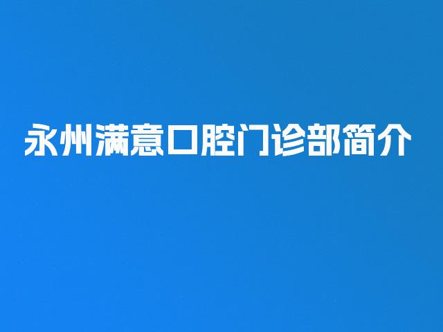 永州满意口腔门诊部简介