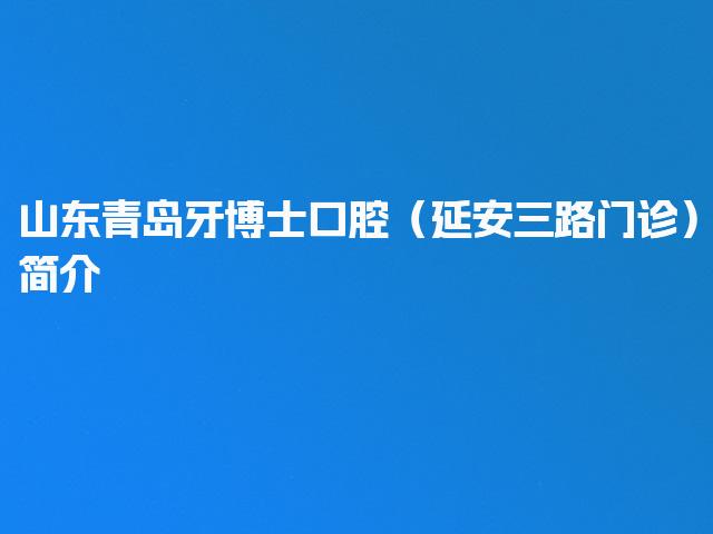 山东青岛牙博士口腔（延安三路门诊）简介