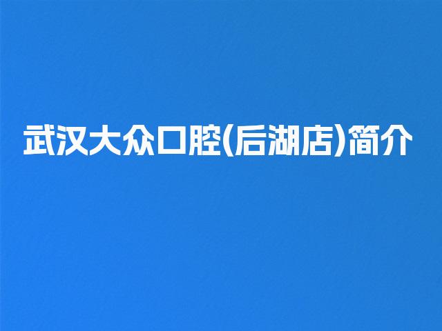 武汉大众口腔(后湖店)简介