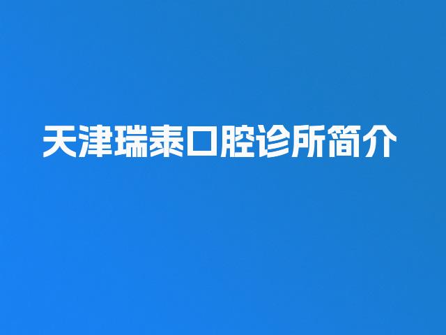 天津瑞泰口腔诊所简介