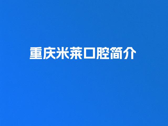 重庆米莱口腔简介