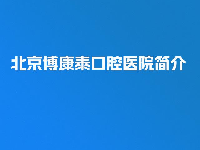 北京博康泰口腔医院简介