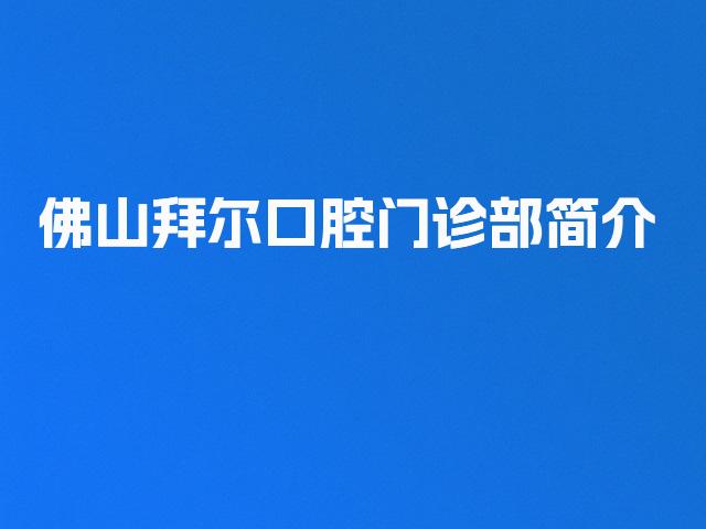 佛山拜尔口腔门诊部简介