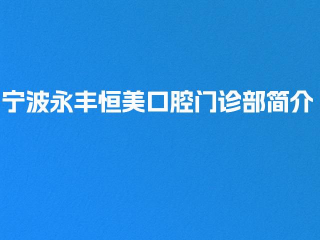 宁波永丰恒美口腔门诊部简介