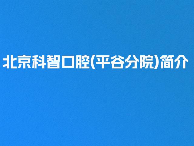 北京科智口腔(平谷分院)简介