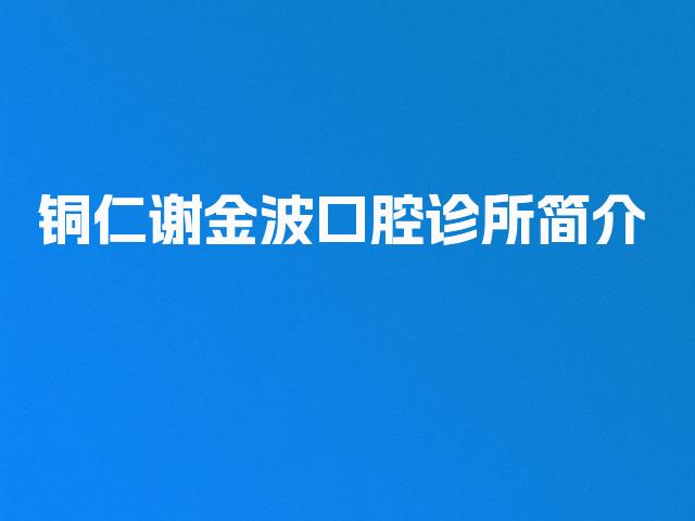 铜仁谢金波口腔诊所简介