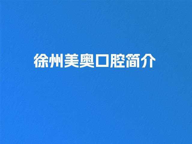 徐州美奥口腔简介