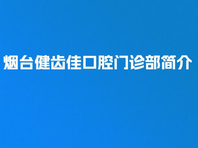 烟台健齿佳口腔门诊部简介