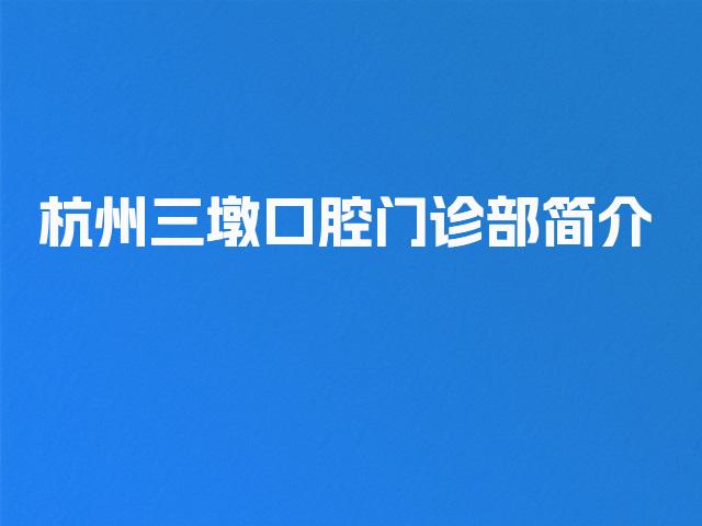 杭州三墩口腔门诊部简介