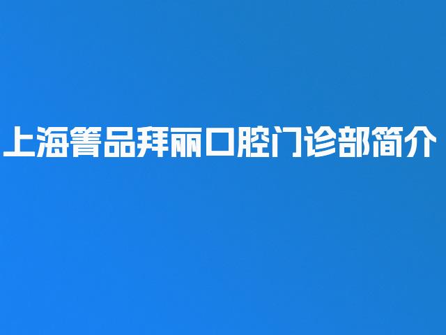 上海箐品拜丽口腔门诊部简介