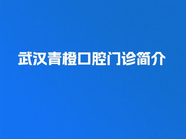 武汉青橙口腔门诊简介