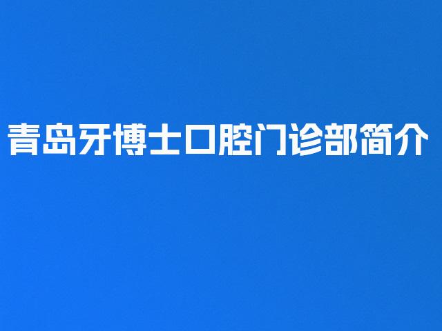 青岛牙博士口腔门诊部简介