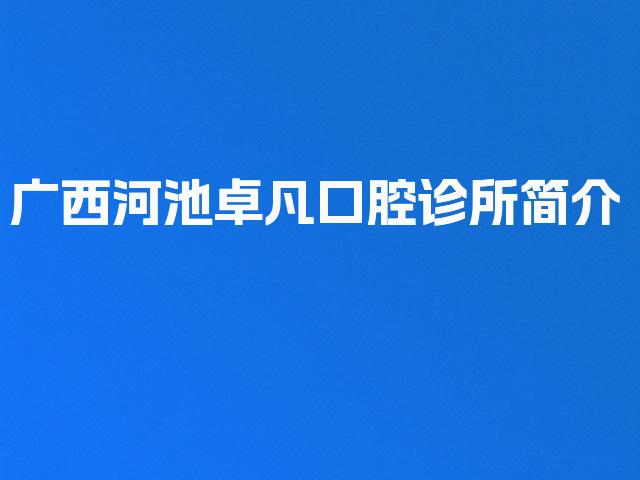 广西河池卓凡口腔诊所简介