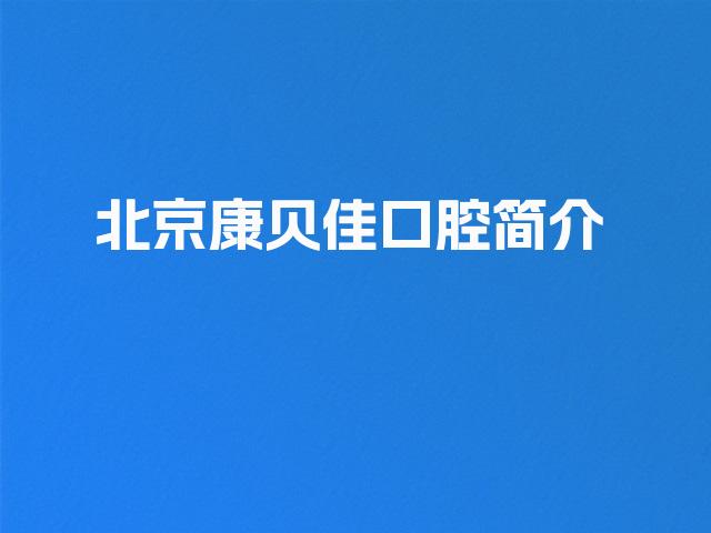 北京康贝佳口腔简介