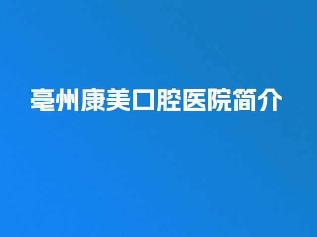 亳州康美口腔医院简介