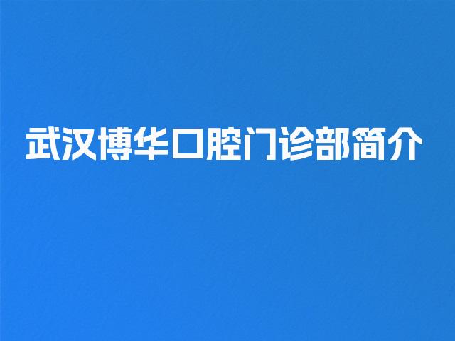 武汉博华口腔门诊部简介