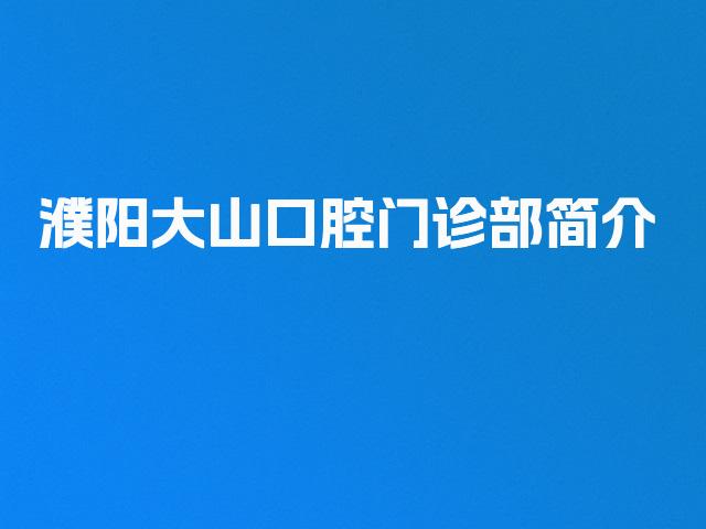 濮阳大山口腔门诊部简介