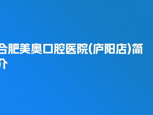 合肥美奥口腔医院(庐阳店)简介