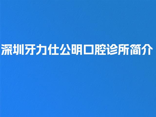 深圳牙力仕公明口腔诊所简介