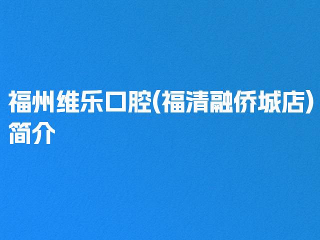 福州维乐口腔(福清融侨城店)简介
