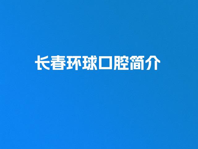 长春环球口腔简介