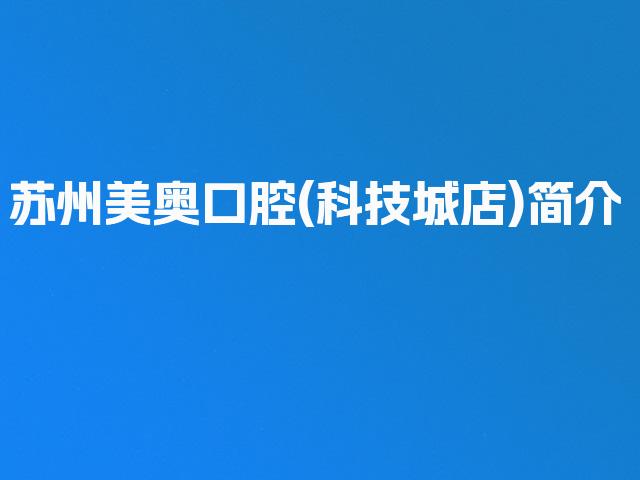 苏州美奥口腔(科技城店)简介