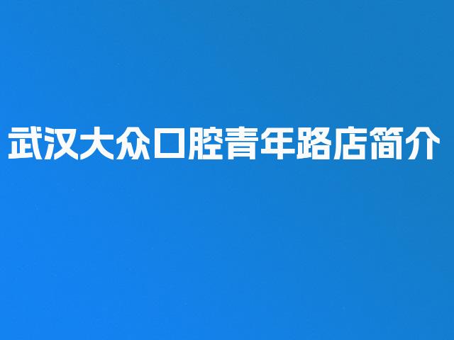 武汉大众口腔青年路店简介