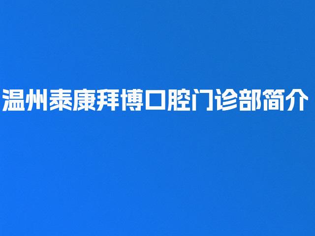 温州泰康拜博口腔门诊部简介