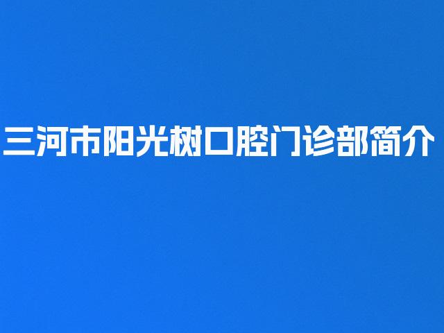 三河市阳光树口腔门诊部简介