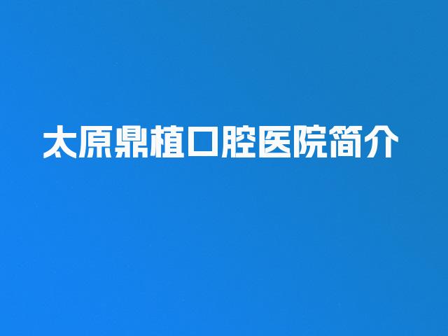 太原鼎植口腔医院简介