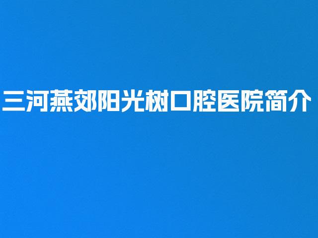三河燕郊阳光树口腔医院简介
