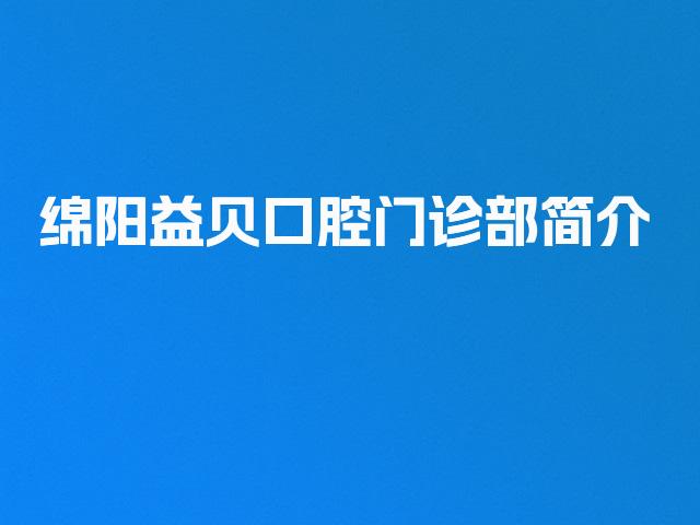 绵阳益贝口腔门诊部简介