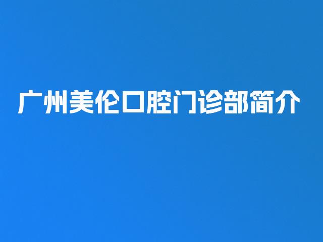 广州美伦口腔门诊部简介