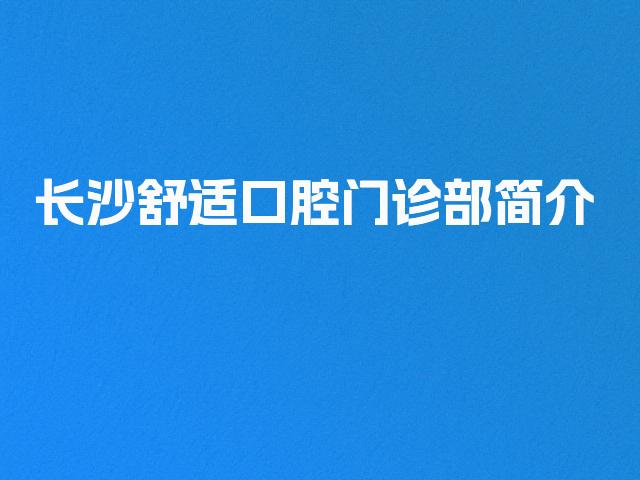 长沙舒适口腔门诊部简介
