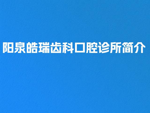 阳泉皓瑞齿科口腔诊所简介